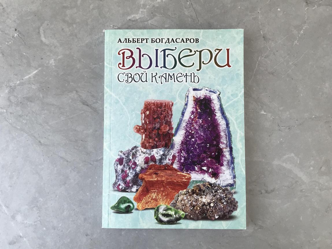 Книга "Выбери свой камень" KNI-0004, фото 1
