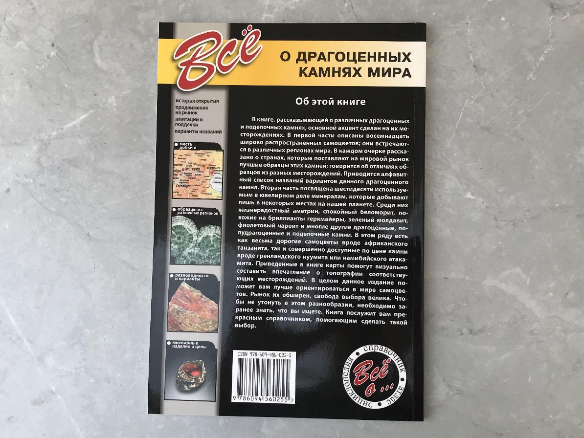 Книга "Все о драгоценных камнях мира" KNI-0005, фото 2