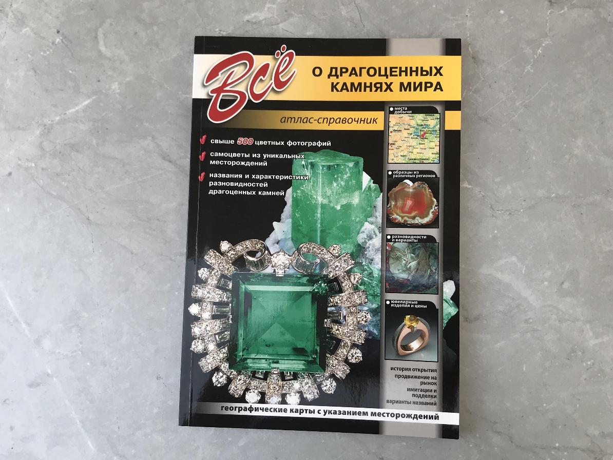 Книга "Все о драгоценных камнях мира" KNI-0005, фото 1
