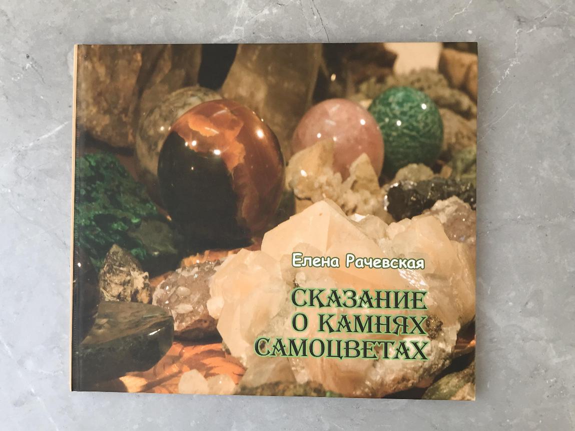 Книга "Сказание о камнях самоцветах" KNI-0007, фото 1