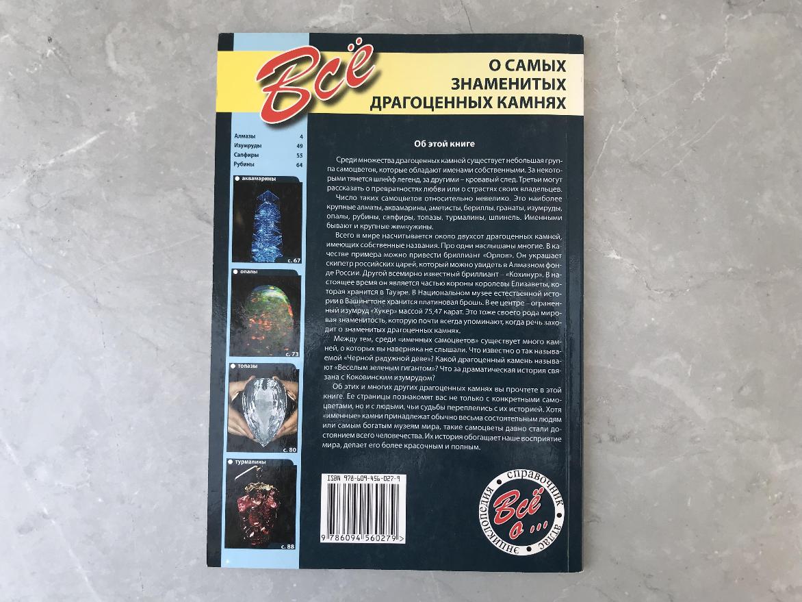 Книга "Всё о самых знаменитых драгоценных камнях" KNI-0008, фото 2