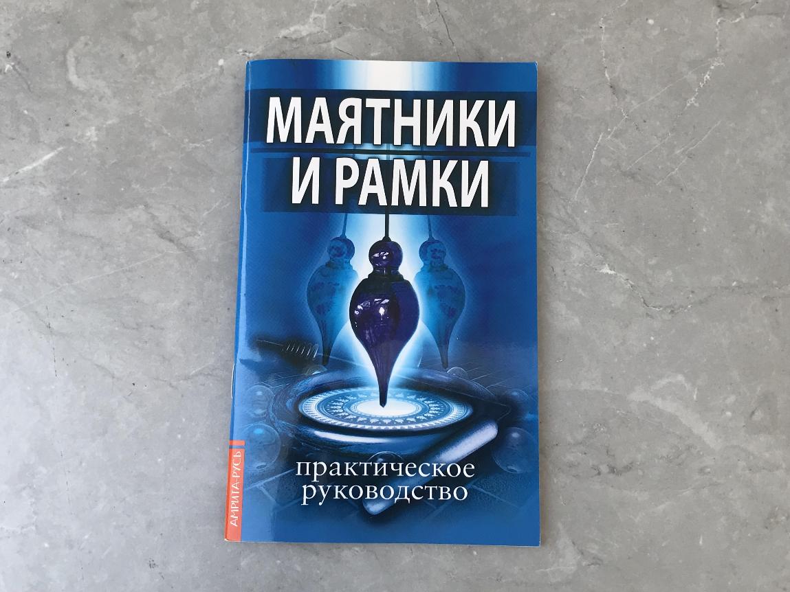 Книга "маятники и рамки" KNI-0002, фото 1